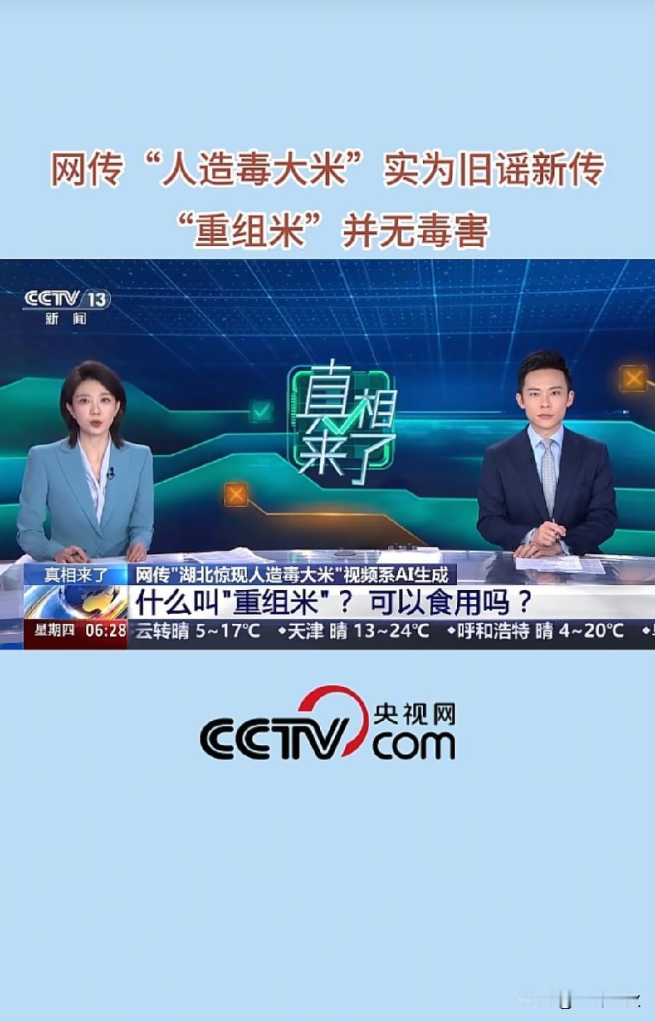人造大米，央视辟谣。
