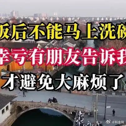 《饭后不能马上洗碗，幸亏有朋友告诉我，才避免大麻烦了》播放量：1.8万点赞量：2