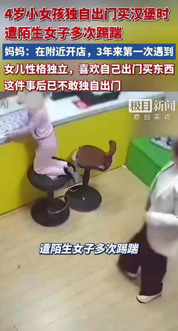 看得拳头都硬了！四岁小女孩独自买汉堡遭陌生女子踢踹

一个才4岁的小朋友，自己乖