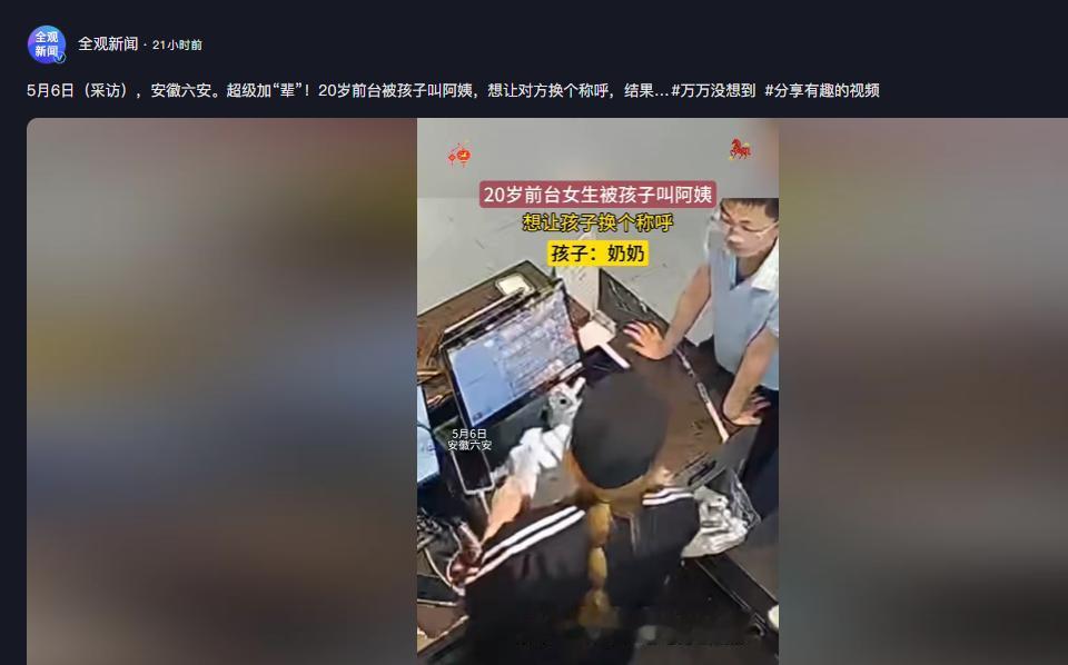 太搞笑了！全观新闻5月8日报道，安徽六安小男孩找前台小姐姐要纸巾，被叫阿姨遭调侃