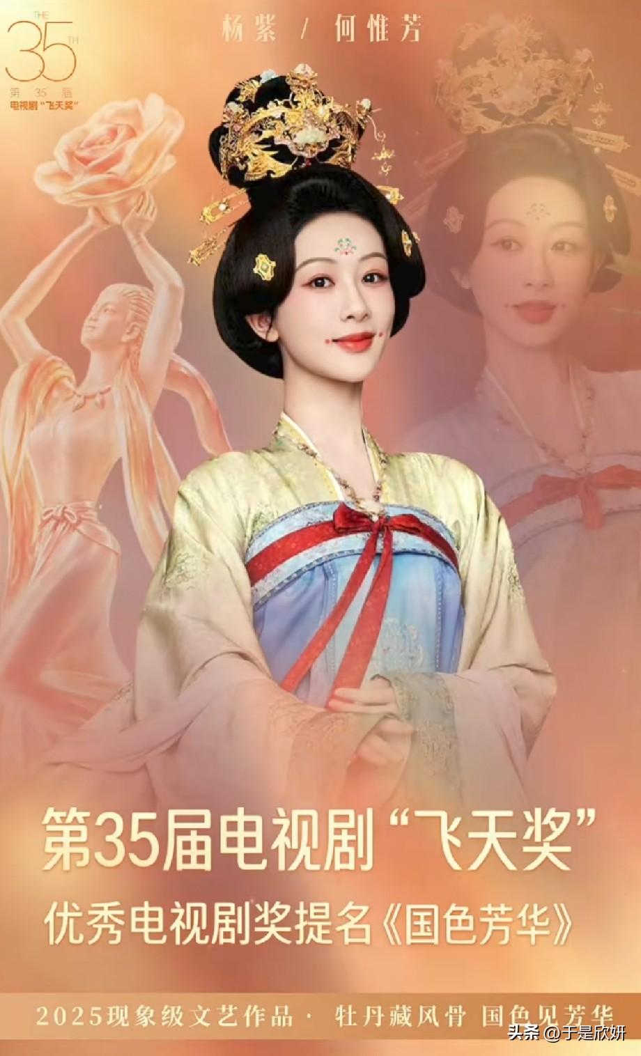 《国色芳华》提名第35届飞天奖！杨紫古装造型惊艳，牡丹风骨尽显东方美学
 
第3