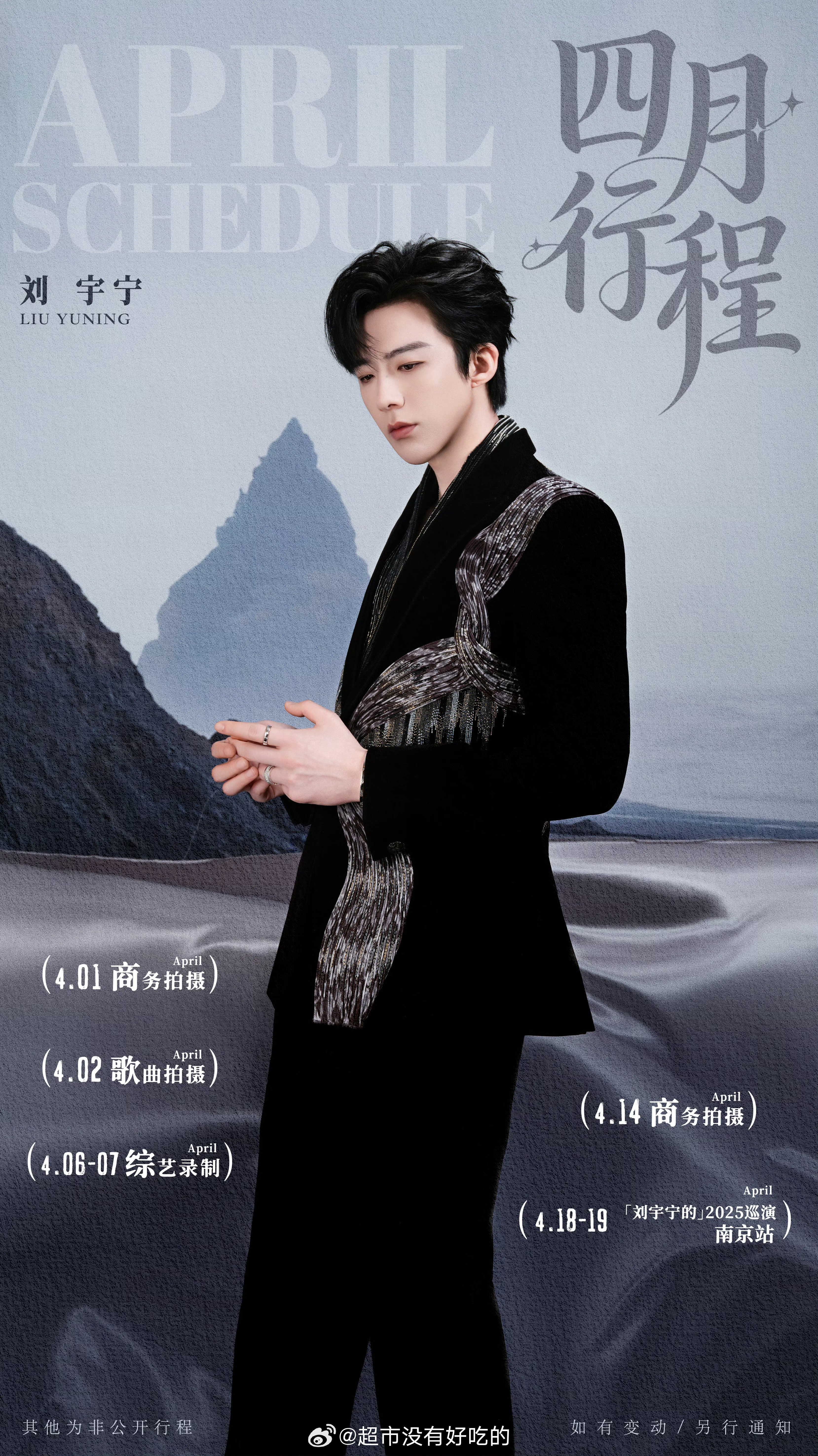 刘宇宁四月行程图来了行程好多啊商务、歌曲拍摄，综艺录制还有南京巡演，四月顺顺利利