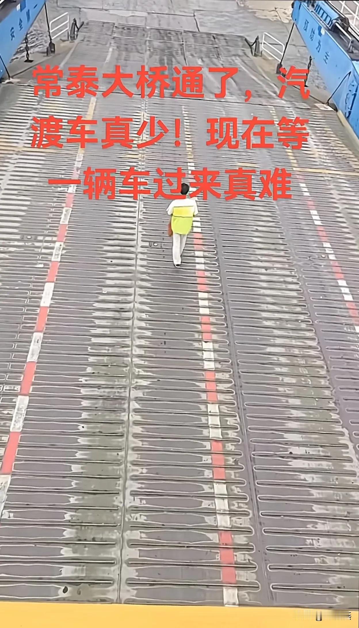 常泰长江大桥开通，江阴的汽渡彻底没人了。

常泰长江大桥，分两层，上层过江的小汽