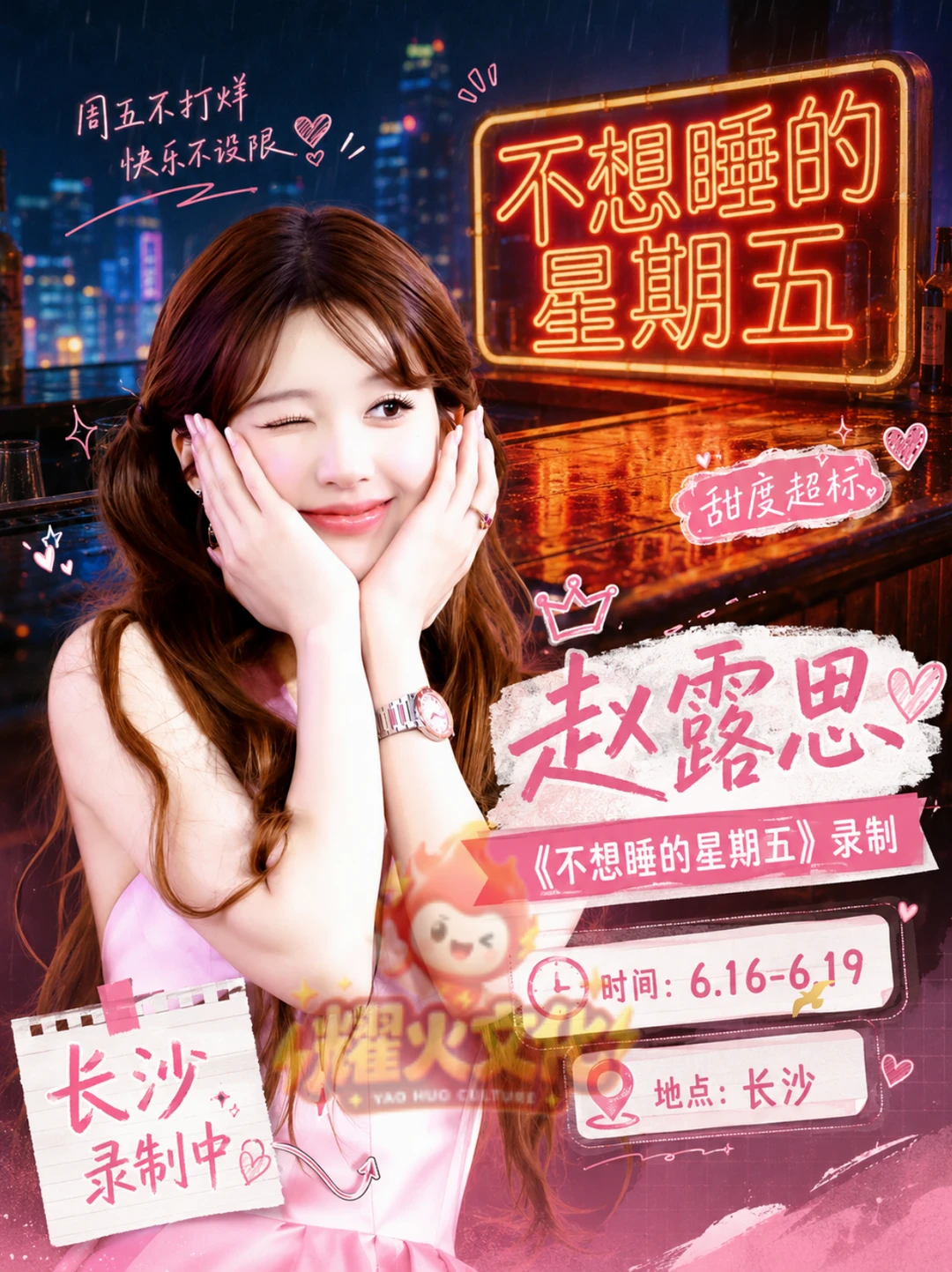 赵露思长沙不想睡的星期五！