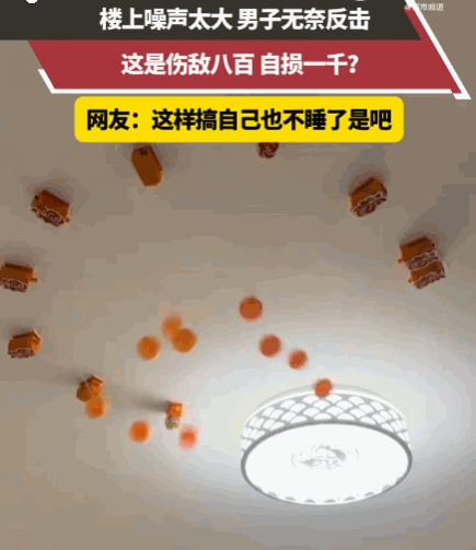 伤敌八百，自损一千！河北，一男子长期忍受楼上邻居制造的各种噪音后，彻底逼到了极限