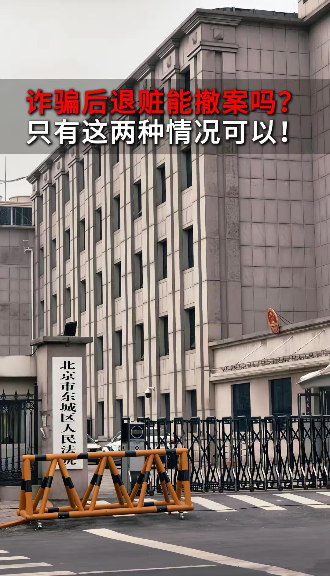 经常有人问我：“宋律师，我把钱全退了，能不能让公安撤案？” 我必须实话实说：绝大