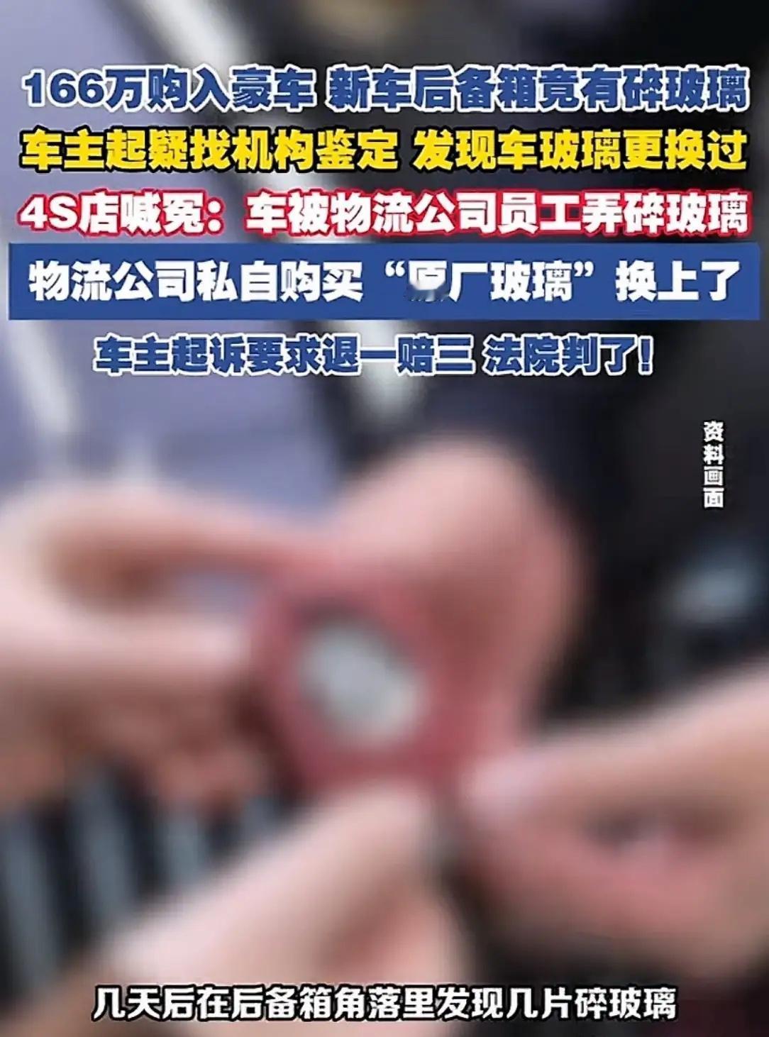 海南海口，男子花166万买了一辆全新豪车，不料在后备箱发现碎玻璃，经鉴定车辆尾玻