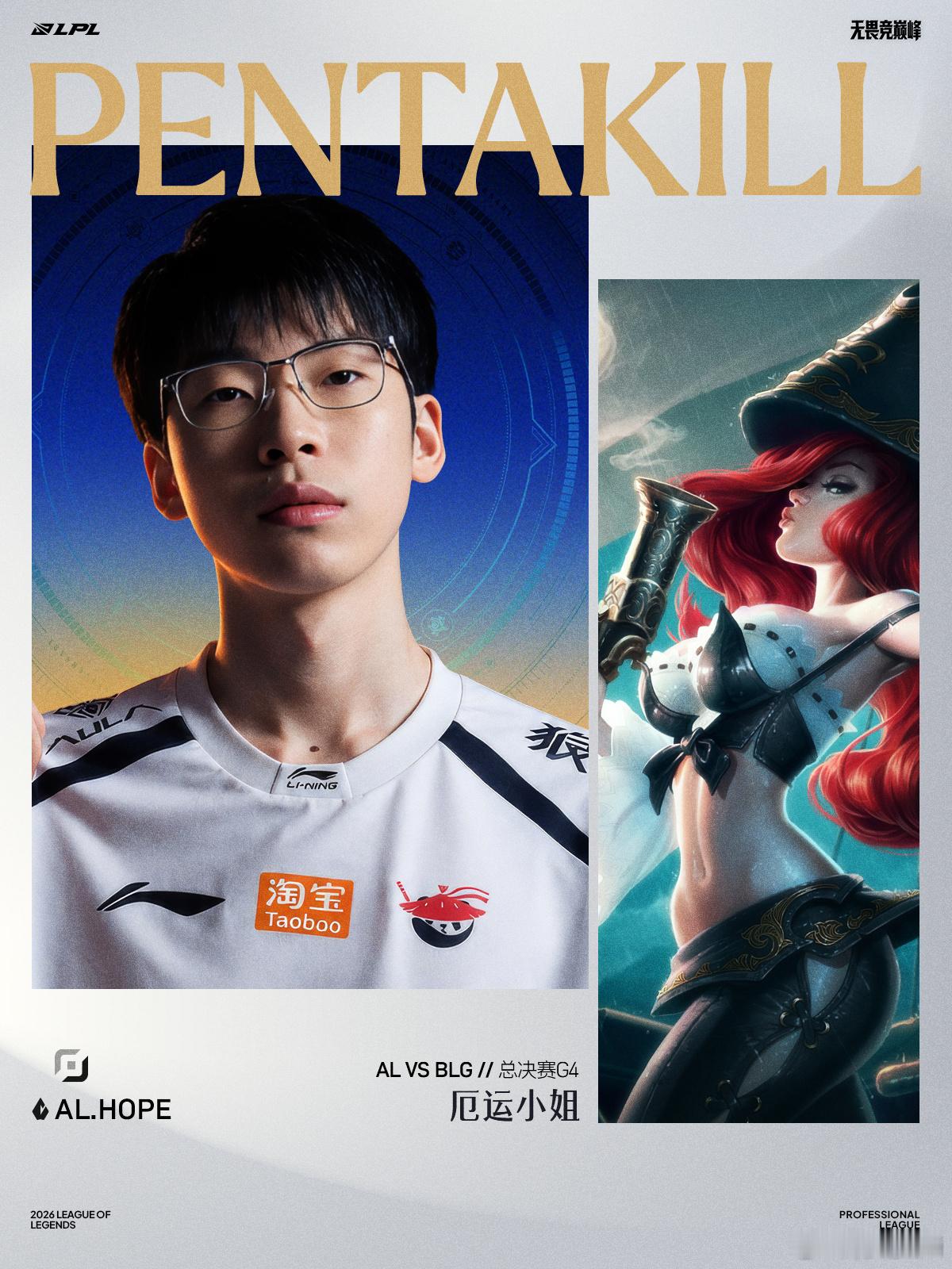 Hope决赛五杀LPL总决赛AL对阵BLG的第四局，Hope上演炸裂五杀，成为锁