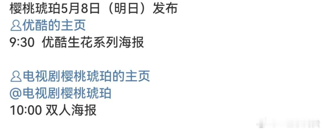 赵今麦张凌赫樱桃琥珀明天发布海报 ​​​