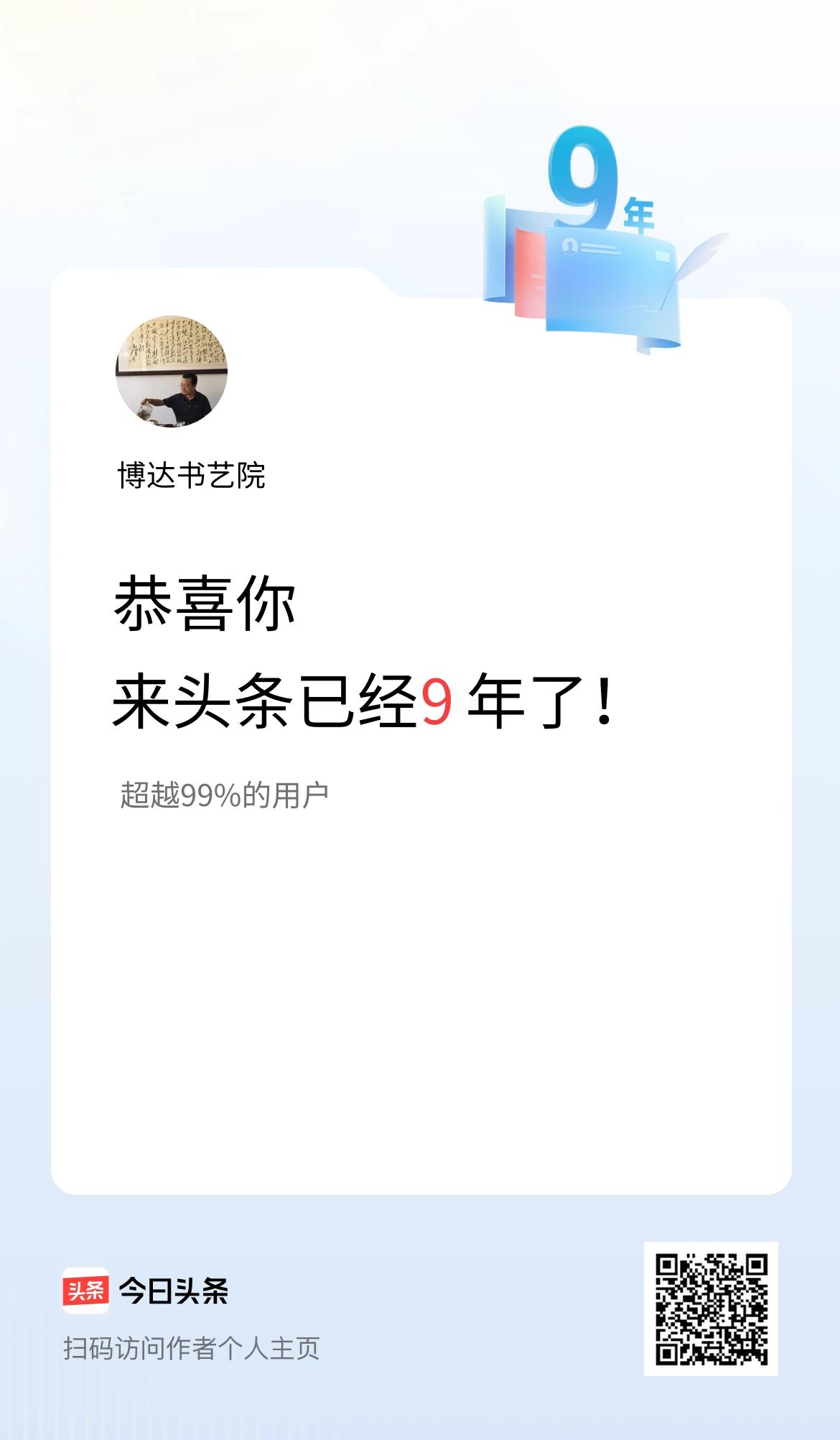 来头条已经9年了！