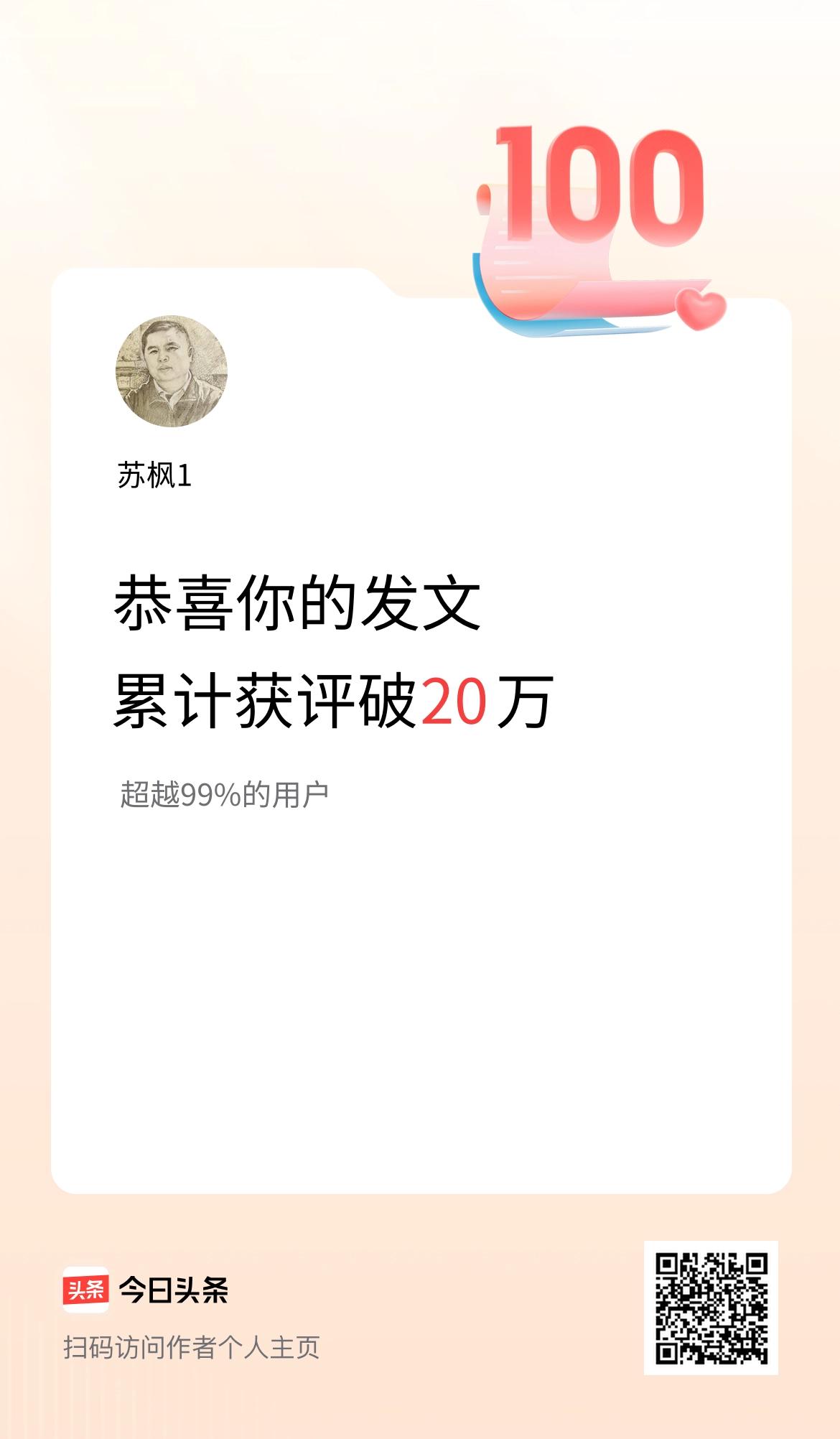 我在头条累计获评论量破20万啦！