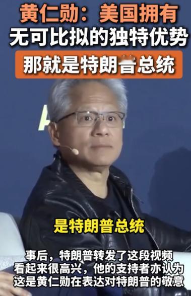 黄仁勋承认后悔！他本想带美芯片技术携手东方大国，却没想到局势突变，让他直言“早知