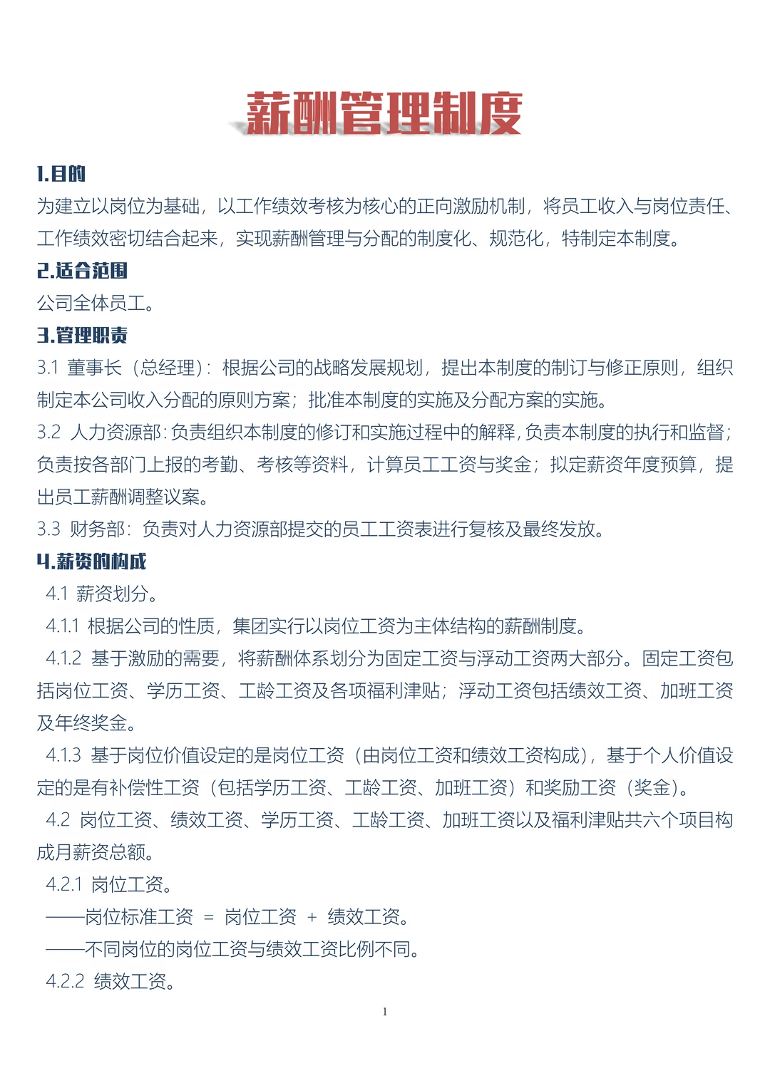 薪酬管理制度