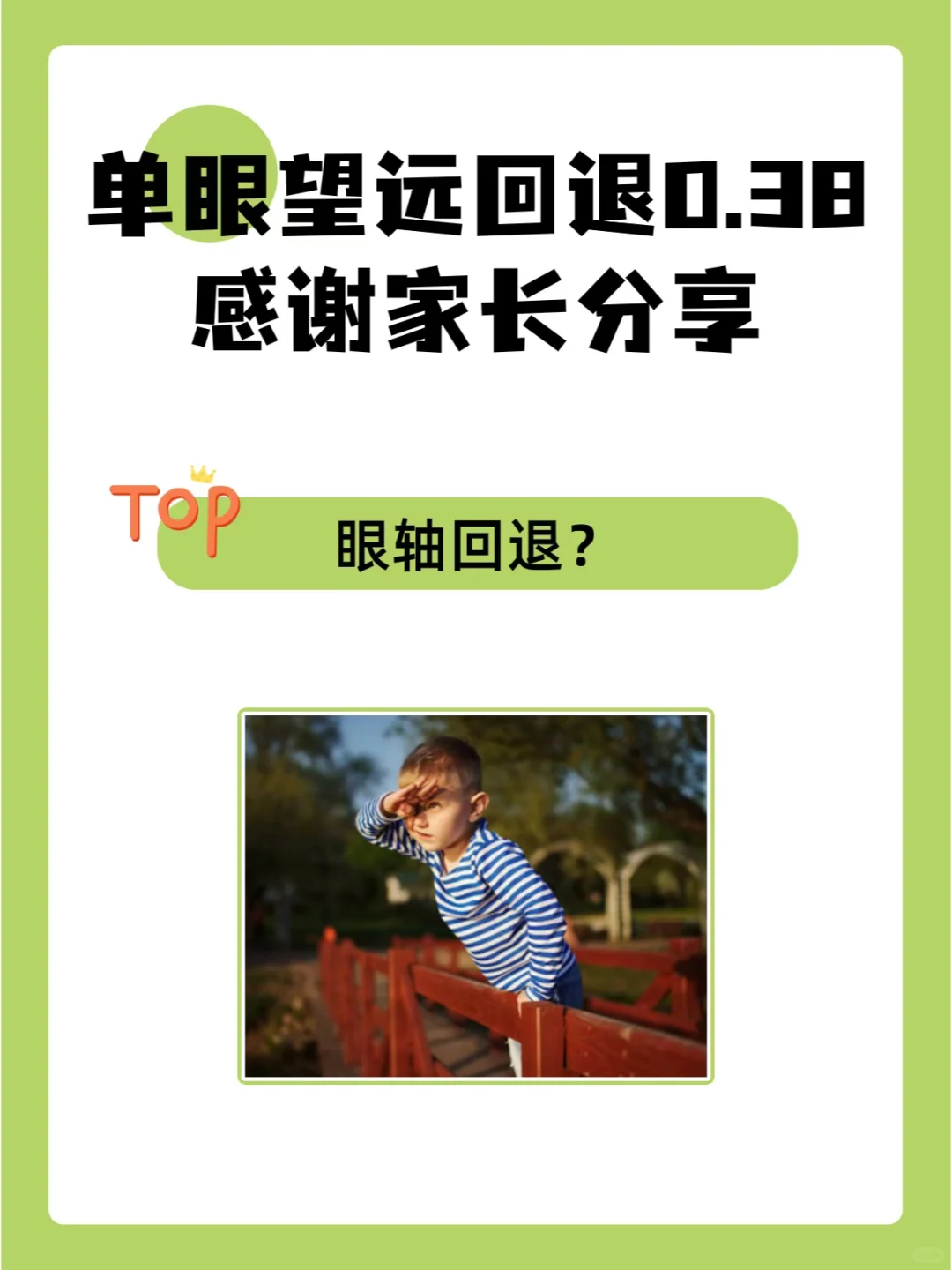 孩子单眼望远回退0.38，感谢家长分享