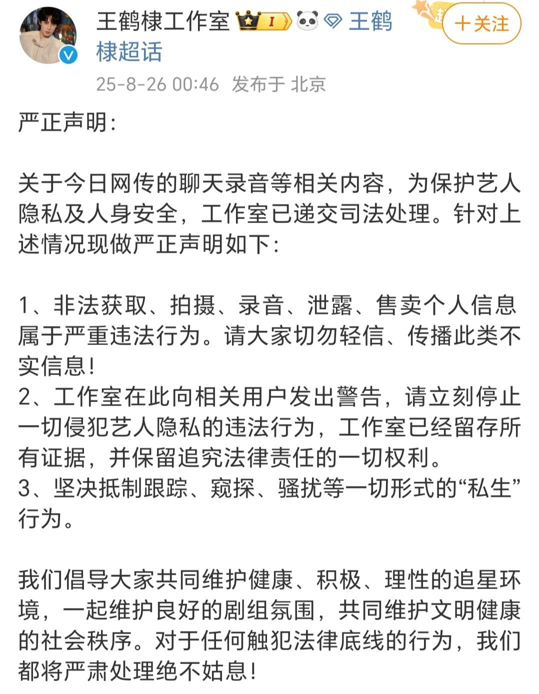 【#律师解读王鹤棣网传聊天录音#】8月25日，有自称王鹤棣粉丝的微博用户发布一段