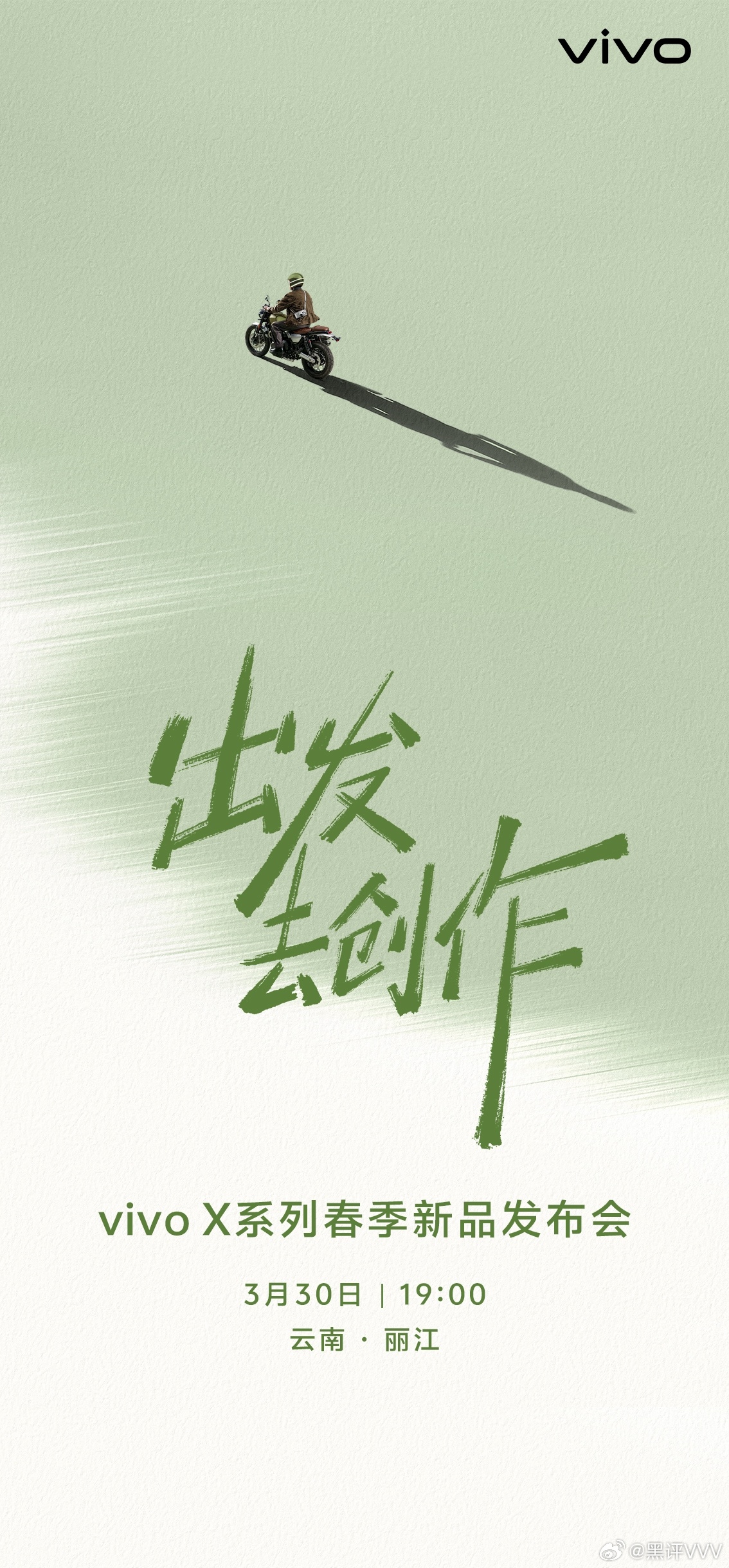 vivo X系列新品发布会定档3月30日地点在云南丽江，一个山河壮丽的地方鼓励大