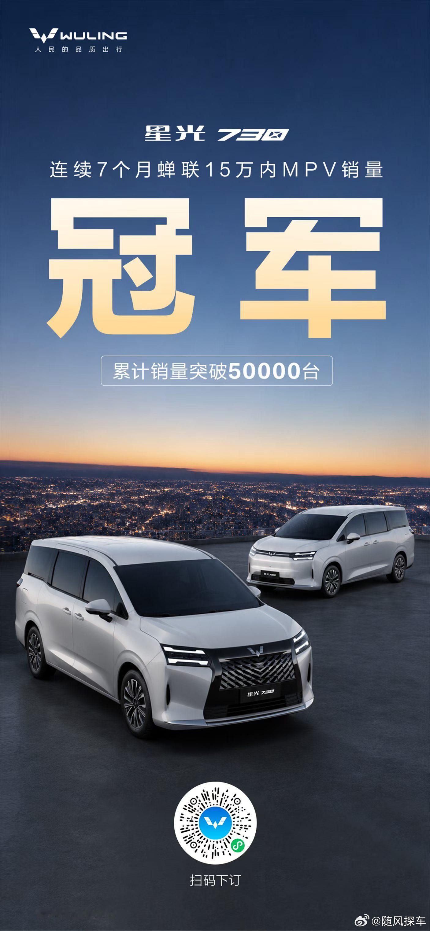 星光730 登顶已是常态累计销量突破50000台蝉联7个月15万内MPV销量冠军