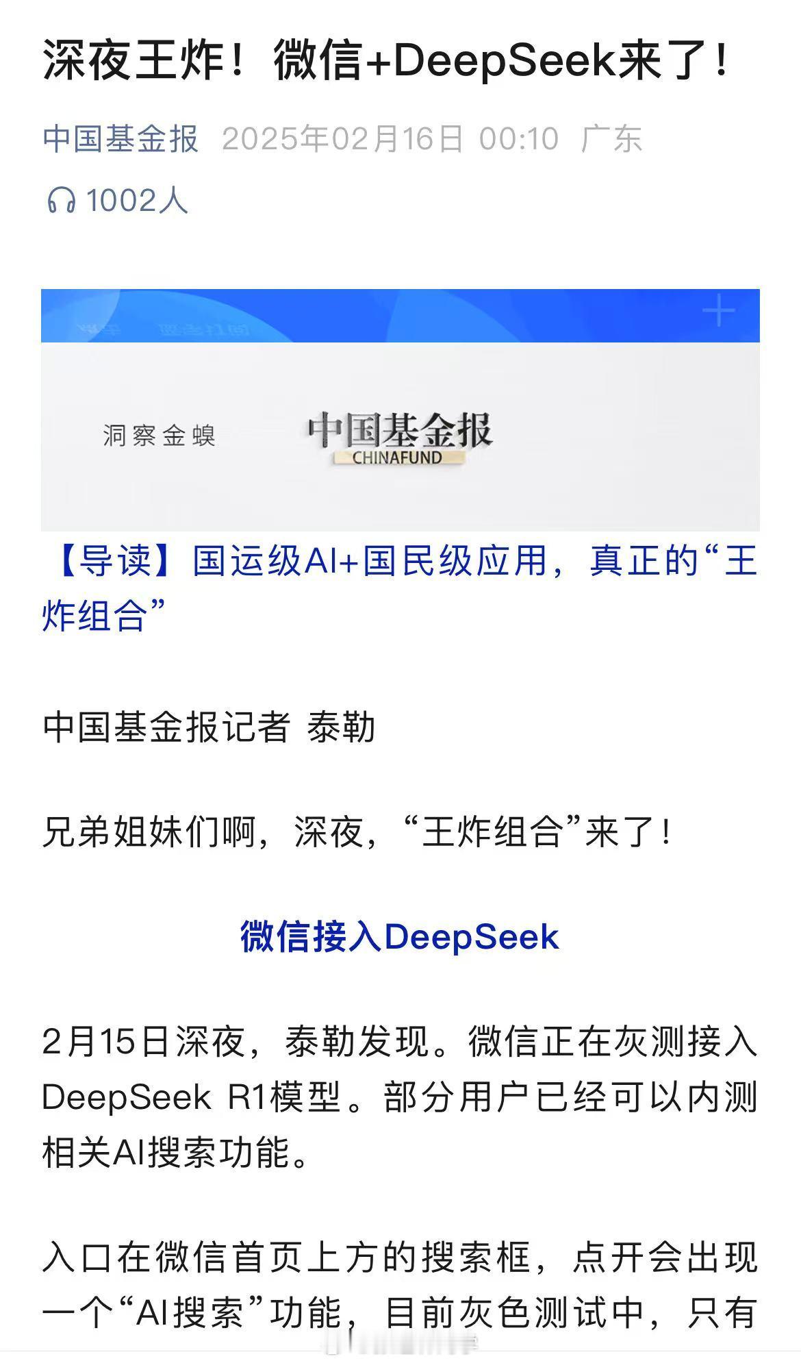 腾讯回应微信接入DeepSeek 微信搜索接入DeepSeek，最大的优势是可以