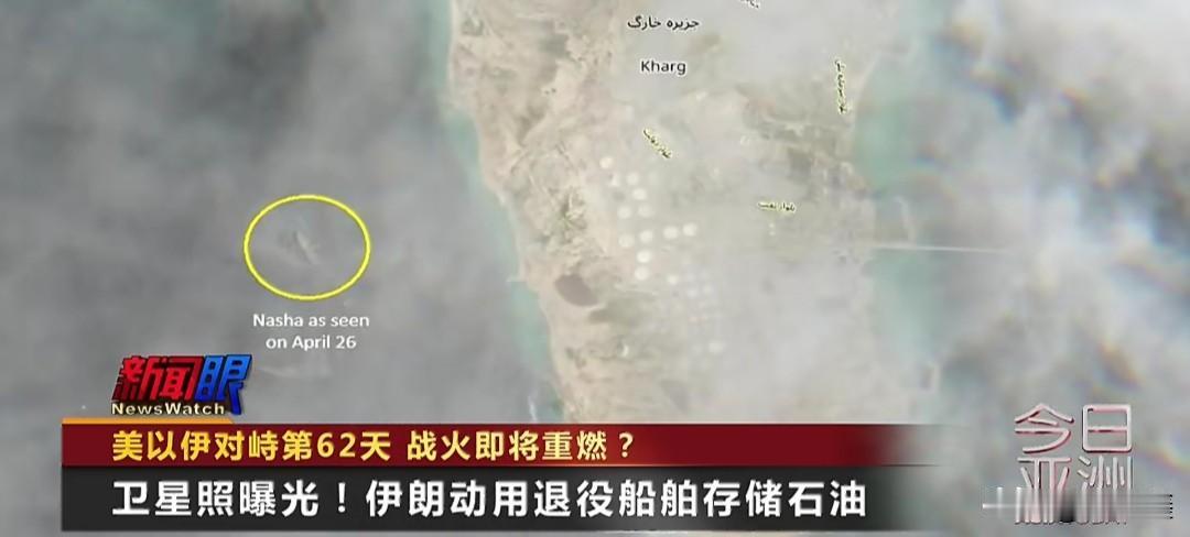 卫星照实锤！岸上油罐爆满，伊朗被逼启用30年退役老船存油！

一张卫星图，揭开了