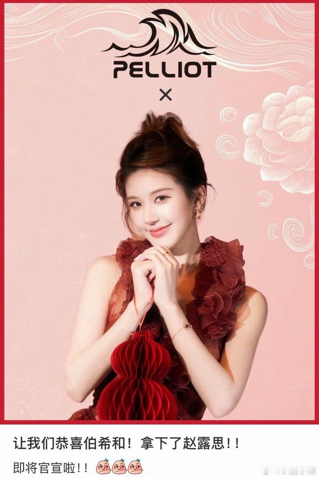 赵露思要宣新商务伯希和啦！ 