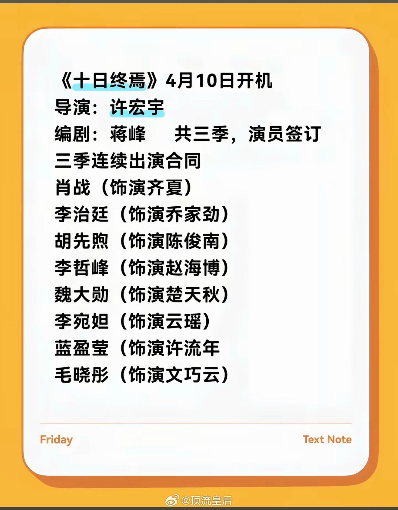 吃到🍉说十日终焉演员连签三季？这么有信心吗？ 