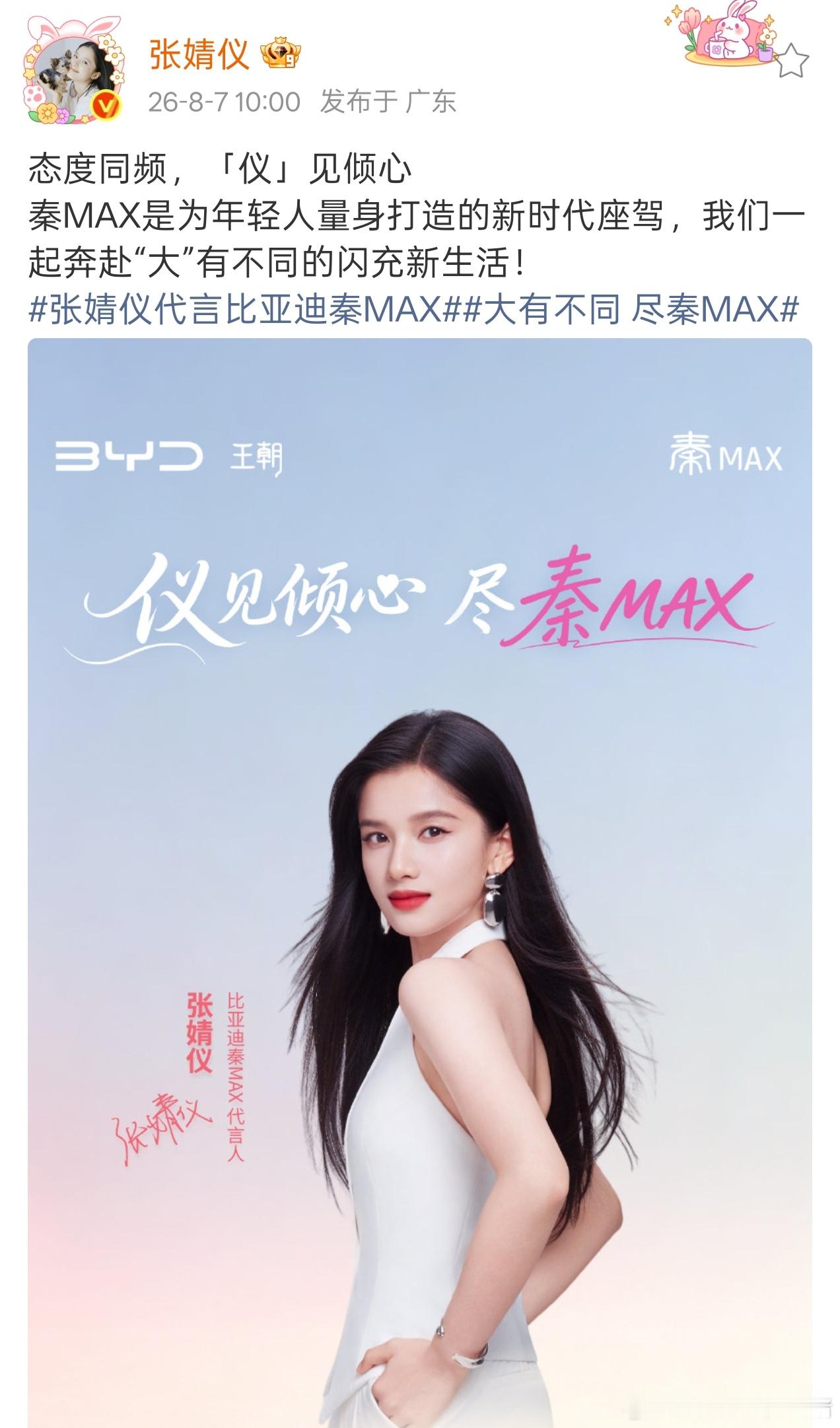 张婧仪秦MAX代言人官宣海报