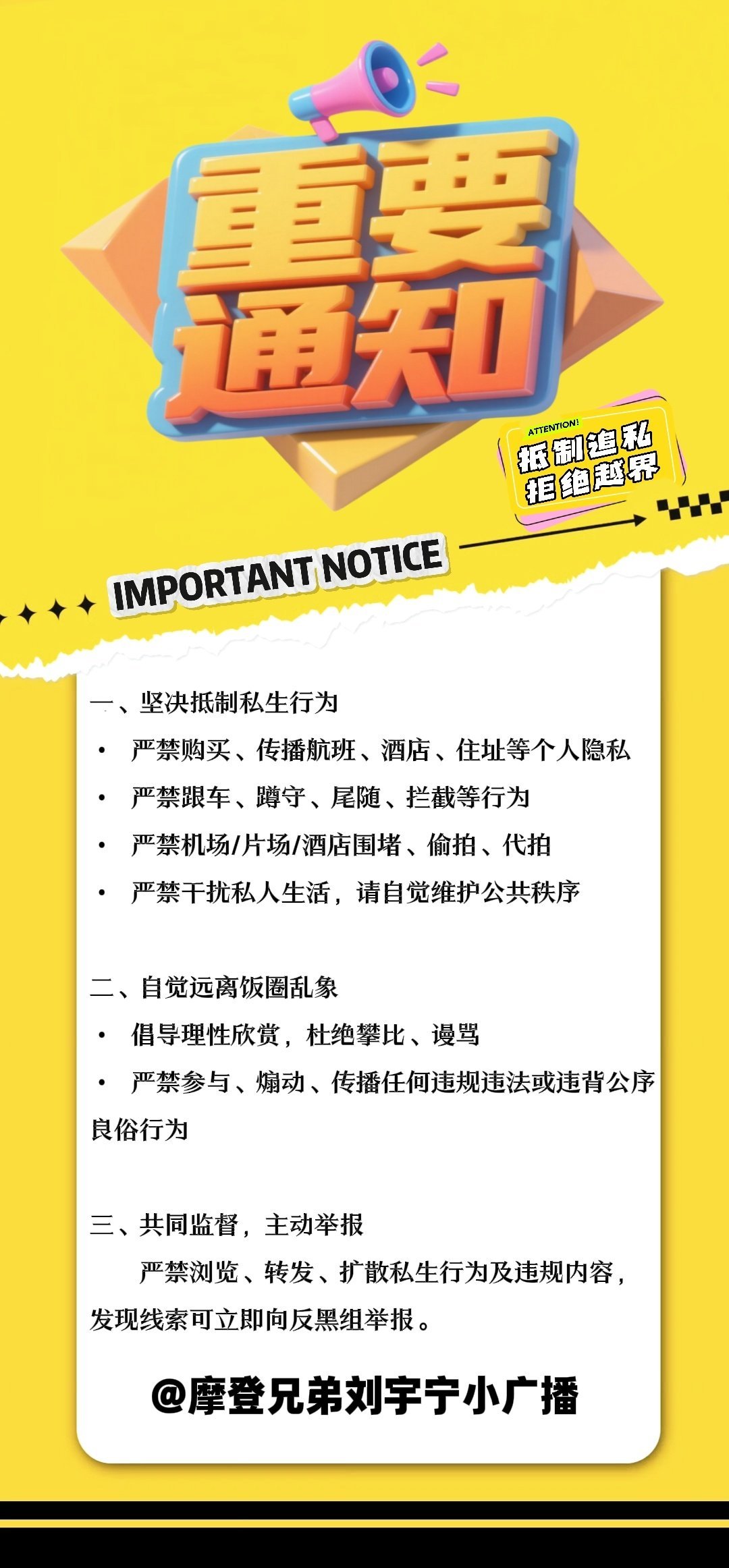 抵制私生，不追私人行程、不买隐私信息、不围堵私人场地，自觉抵制私生行为，用合法文