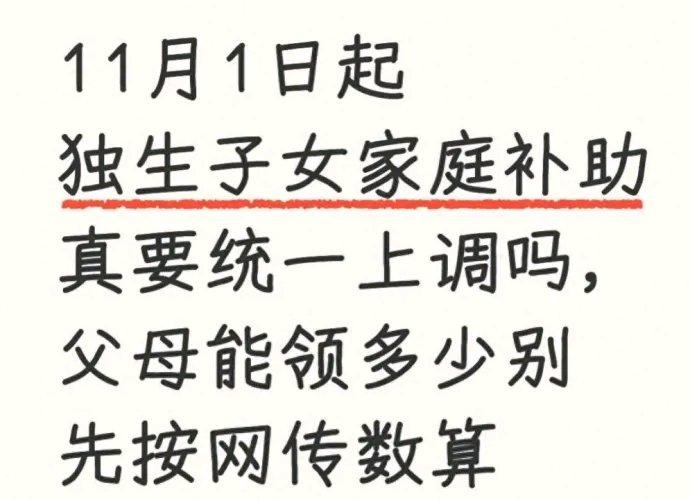 最近家族群和短视频里刷到的“11月起全国独生子女家庭补助统一上调”，真的别再信了