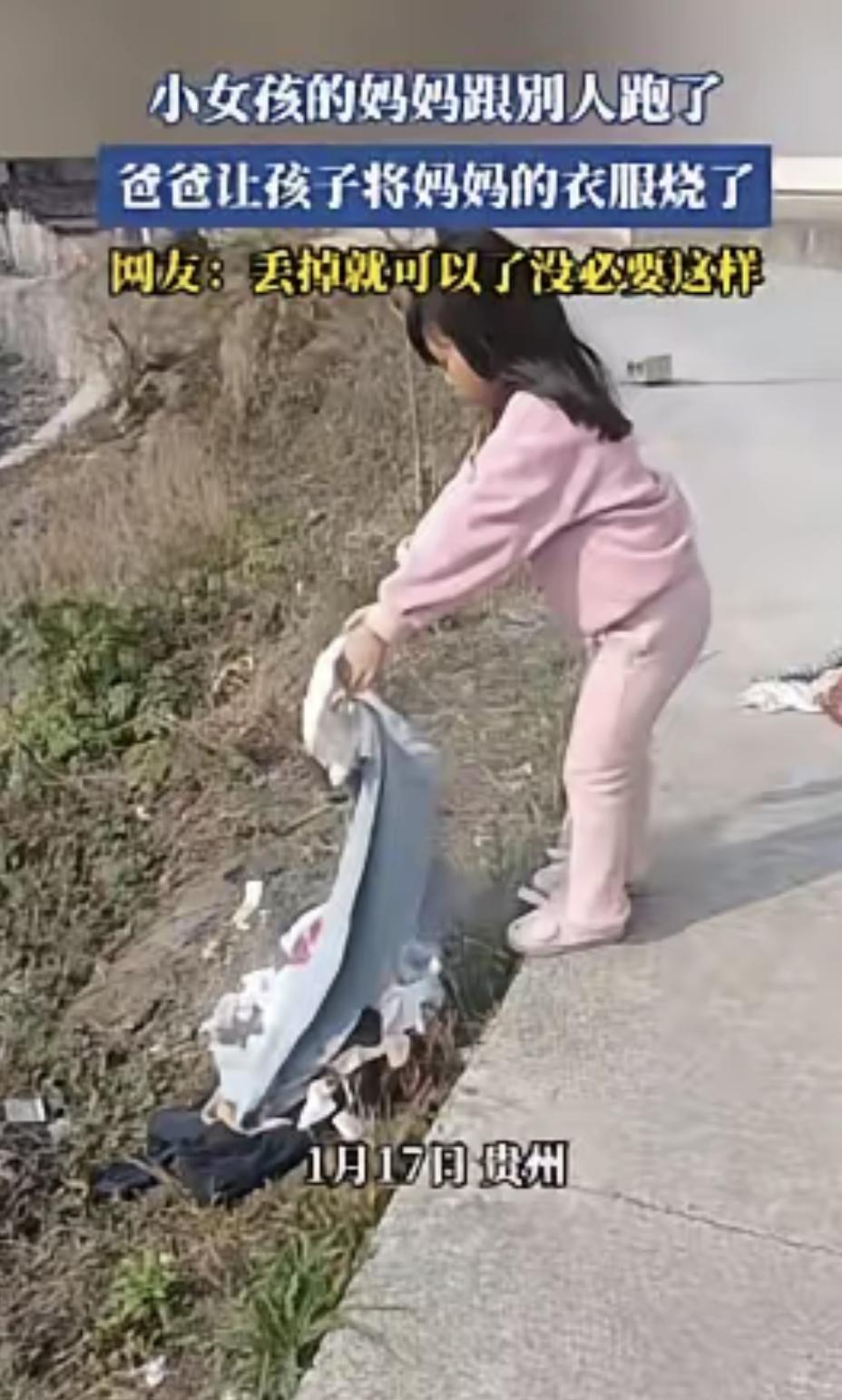 网上流传一段视频，贵州一男子让五六岁的女儿把妈妈的衣服搬到门口烧掉。原因是妻子外