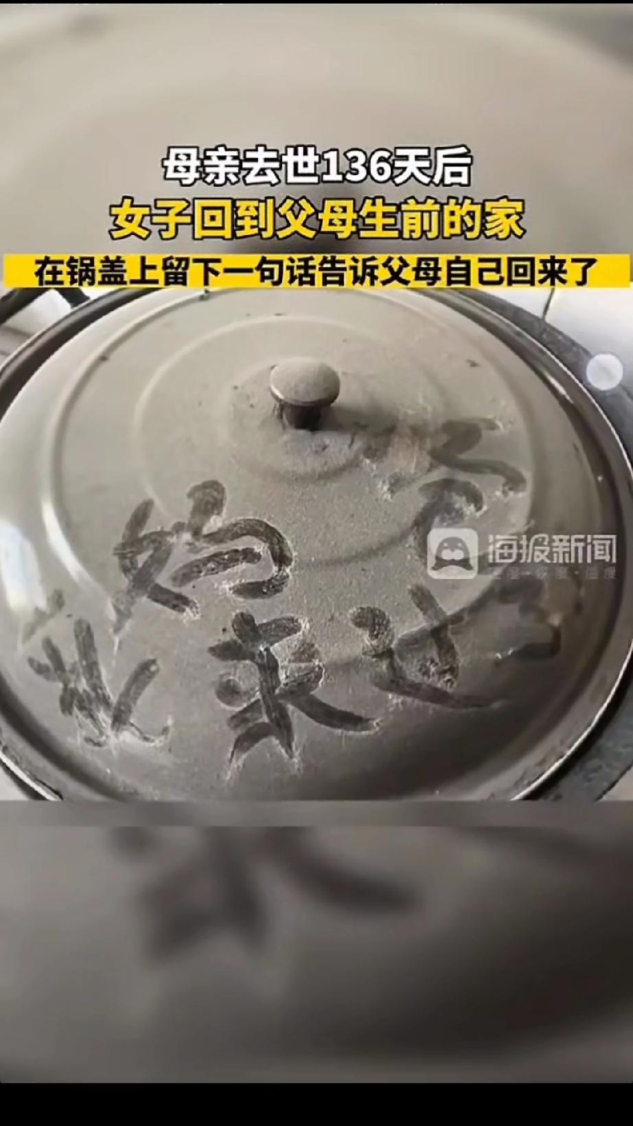 母亲去世136天后女子来到父母生前的家，迎入眼帘的是空荡荡的屋子布满灰尘的锅碗瓢