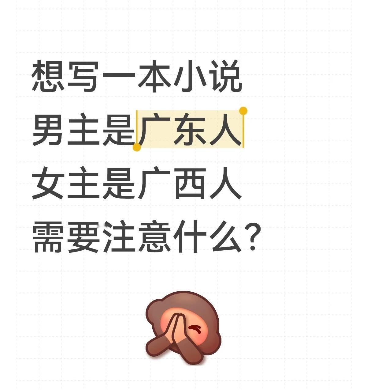 当小说男主广东人，女主广西人，写作时要注意哪些细节？ ​​​