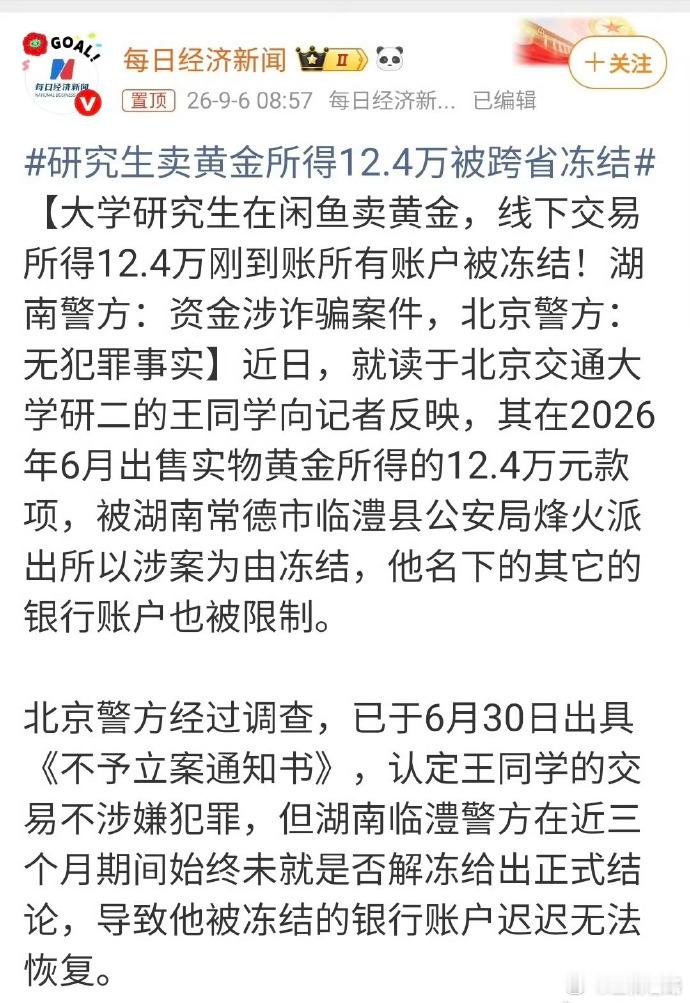 研究生卖黄金所得12.4万被跨省冻结研二学生线下出售黄金，12.4万货款到账之后