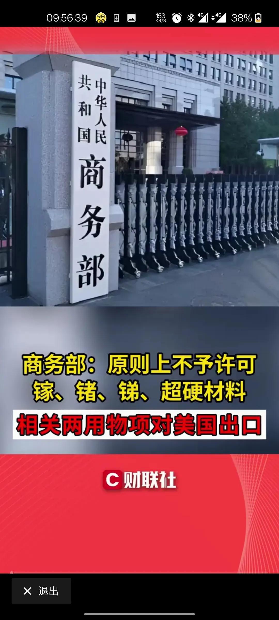 今日焦点——反制

商务部公告：原则上不予许可镓、锗、锑、超硬材料相关两用物项对