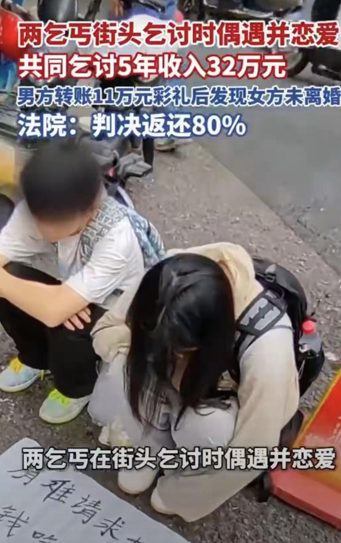 世界之大无奇不有，乞讨情侣5年挣32万，分手后的财产纠纷引发思考

最近，一对乞