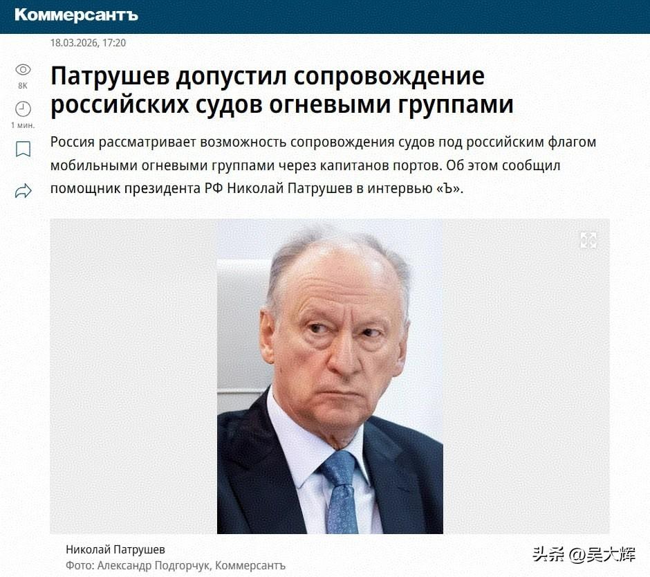 “三流海上国家”也敢参与围剿俄罗斯船队：帕特鲁舍夫不排除用火力小组护送俄罗斯船只