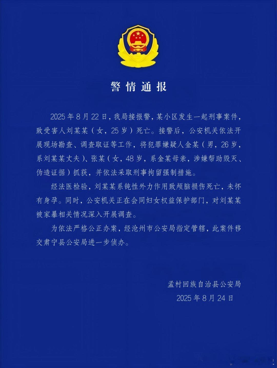 警方通报河北一女子疑家暴去世已确定是被打死的且犯人母亲有帮助销毁证据，已移交他县