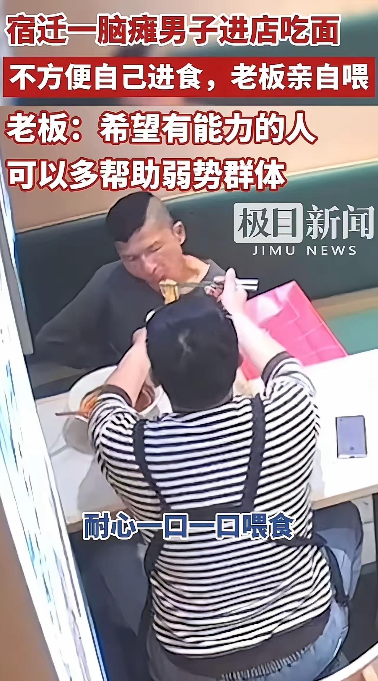 一碗热面暖透人心！宿迁面馆老板俯身喂脑瘫小伙，温柔善意守护人间尊严
 
在江苏宿