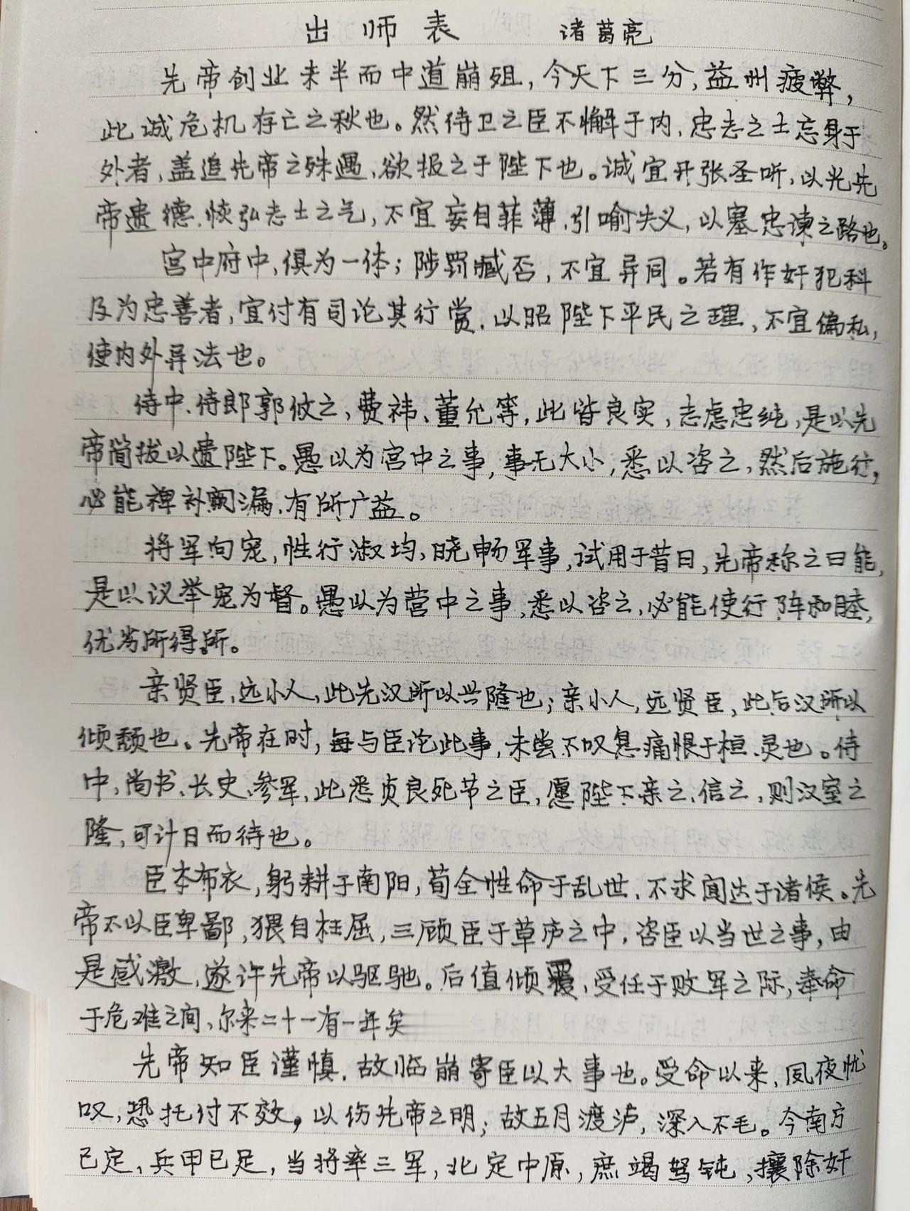 每日抄写，第18天。
抄抄写写，重温经典，享受清静。
出师表