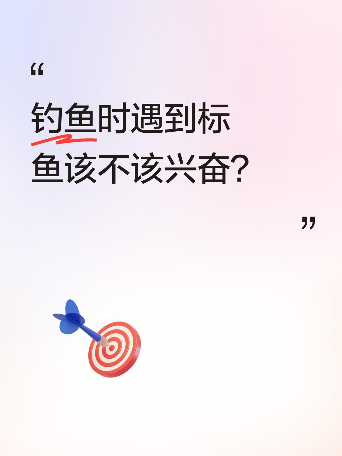 钓鱼时遇到标鱼该不该兴奋？
最近有钓友分享钓场趣事：有人为钓"万元标鱼"特意花1