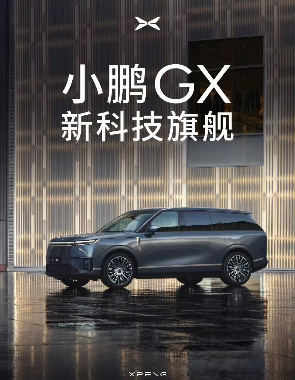 比较期待的一款车型也进入宣发节奏了，最近网上的视频明显变多了起来小鹏汽车小鹏gx