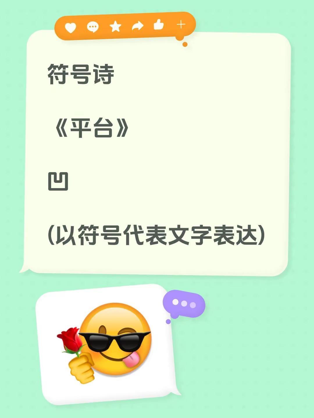 符号诗。符号诗《平台》凹(以符号代表文字表达)