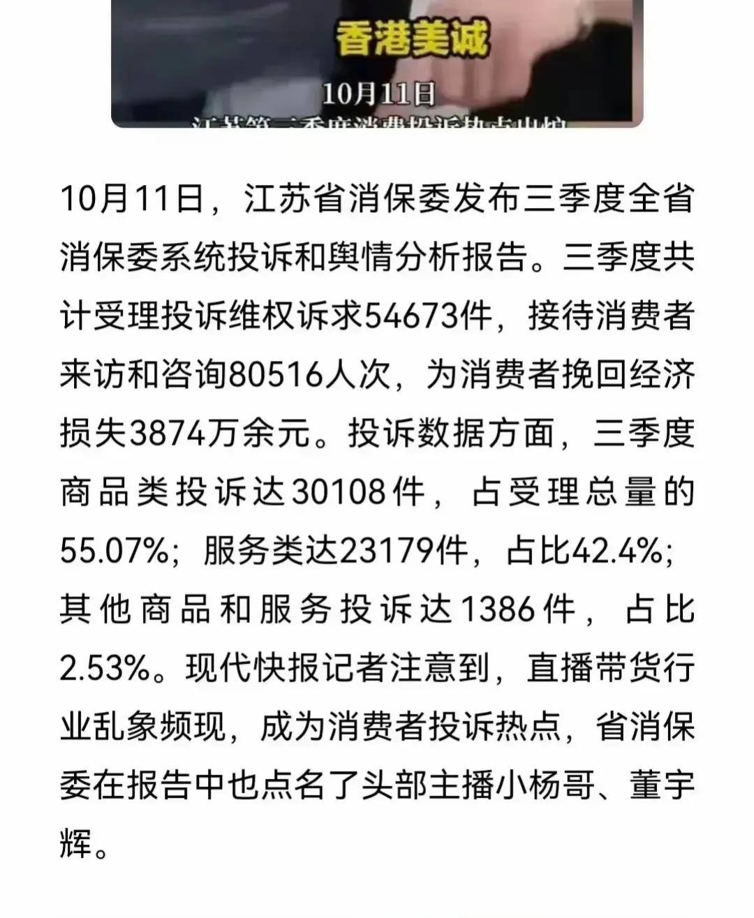 董宇辉榜上有名!

江苏省发布第三季度商品类投诉情况，公开点名董宇辉的与辉同行直