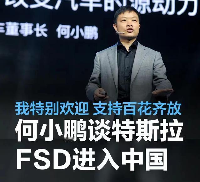 #何小鹏谈特斯拉FSD进入中国：我特别欢迎，支持百花齐放#
4月29日，小鹏汽车