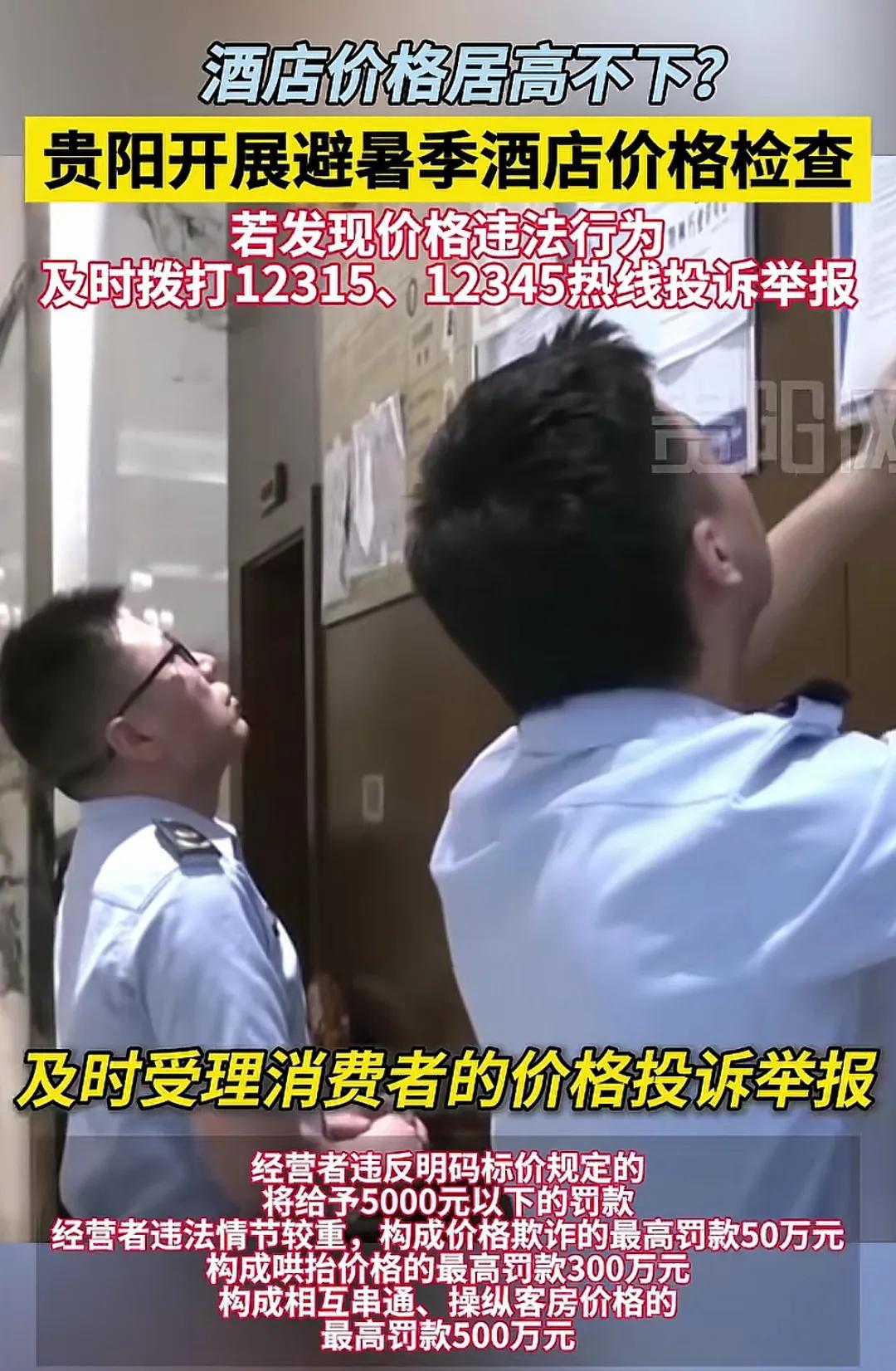 酒店价格居高不下整顿明细
爽爽贵阳游客火爆，有人吐槽酒店价格与配套设施不匹配，价