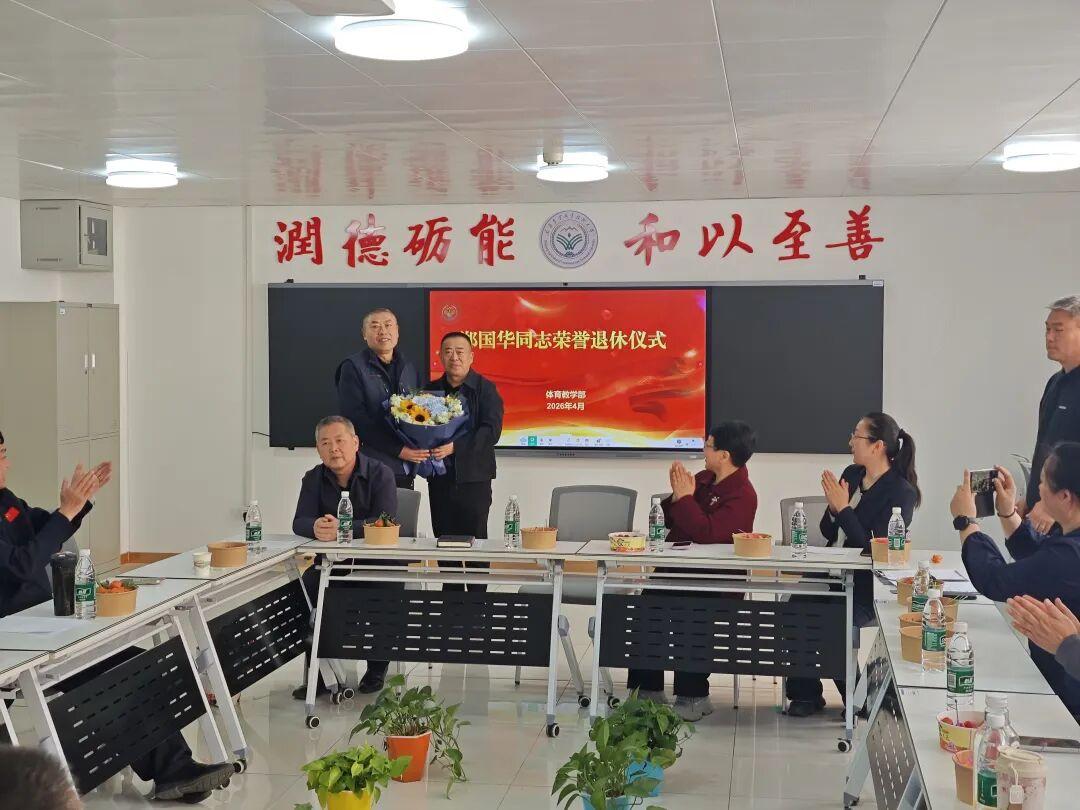 新疆农业职业技术大学体育教学部郑国华老师荣誉退休仪式
       4月1日举行