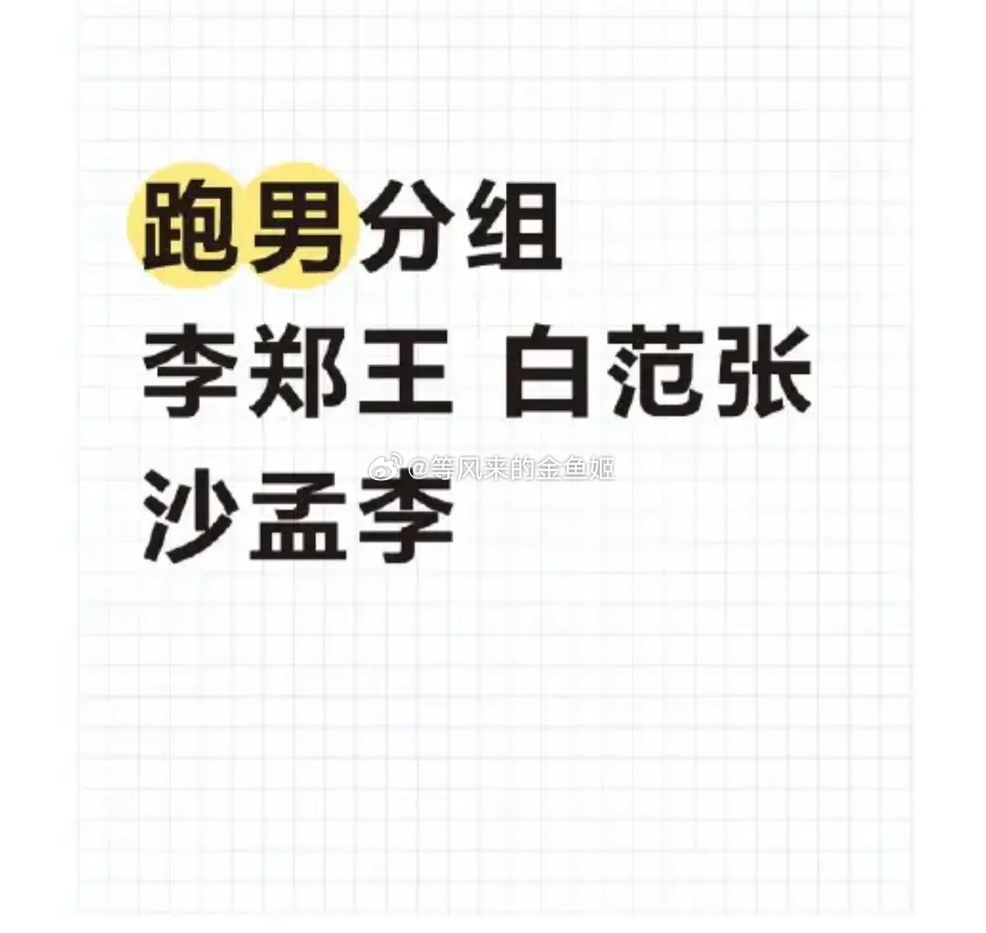 奔跑吧曝跑男分组遇上剧开播就要大卖特卖了。[吃瓜] ​​​
