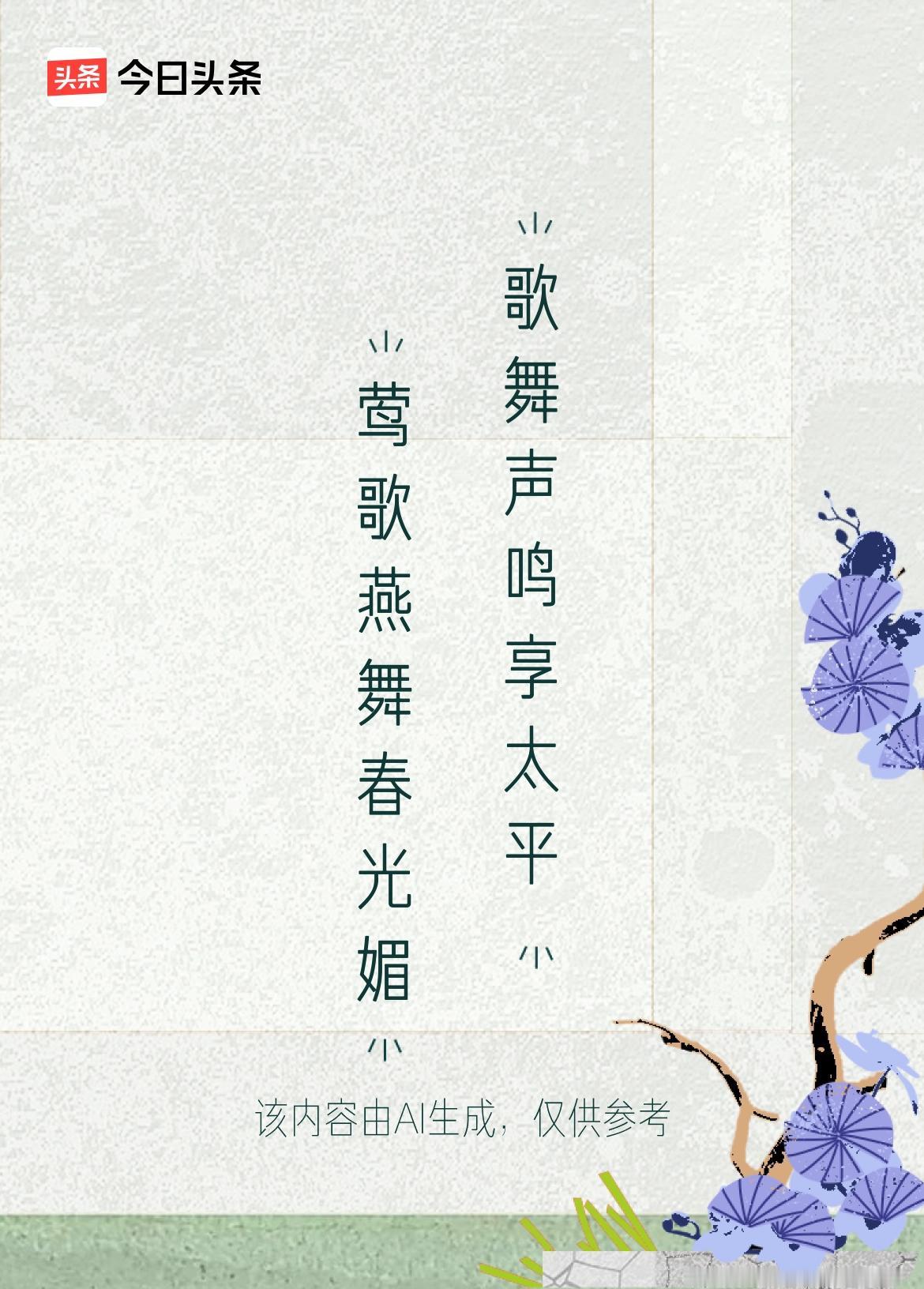 文学创作大会 上联：莺歌燕舞春光媚，下联：歌舞声鸣享太平。横批：健康快乐

春日