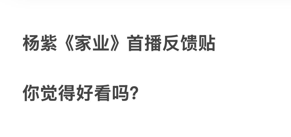 杨紫《家业》首播反馈贴，你觉得好看吗？家业开播口碑