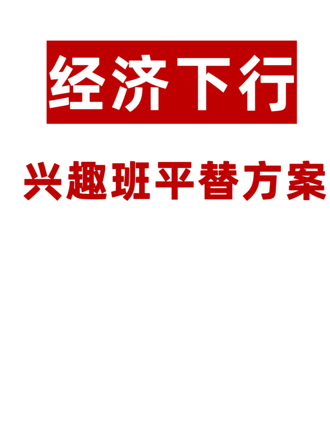 经济下行，这些兴趣班平替方案你知道吗？