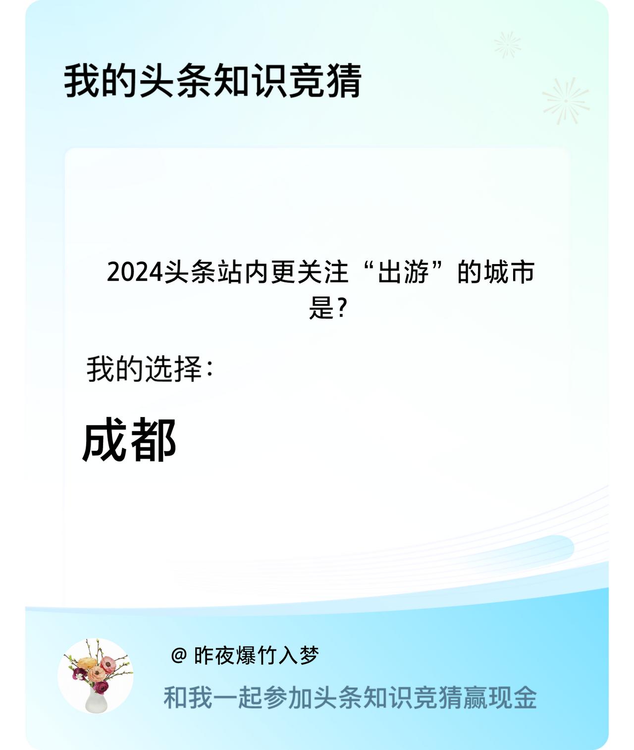 2024头条站内更关注“出游”的城市是？我选择:成都戳这里👉🏻快来跟我一起参